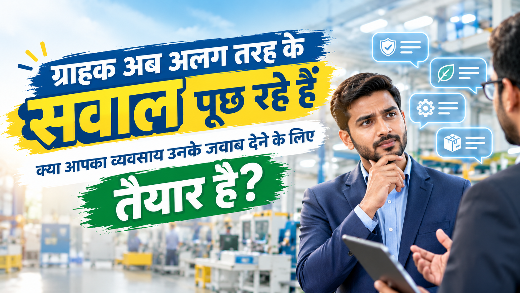 ग्राहक सवालों के लिए तैयार